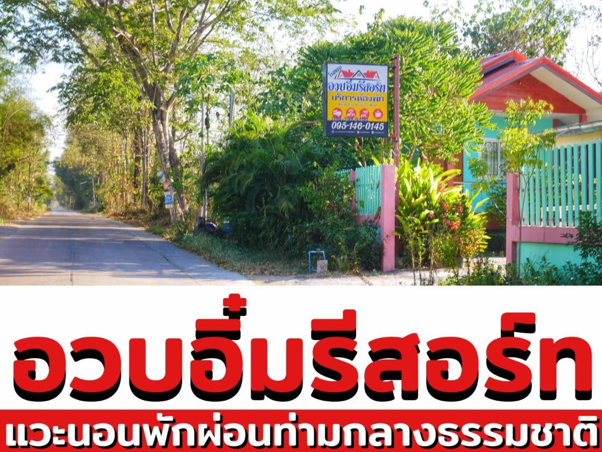 อวบอิ๋มรีสอร์ท #ที่พักภูกระดึง Ban Nong Tum Exteriör bild